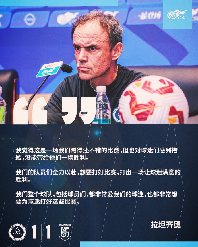 拉坦齐奥：我们踢得还不错，但抱歉没给球迷带来一场胜利