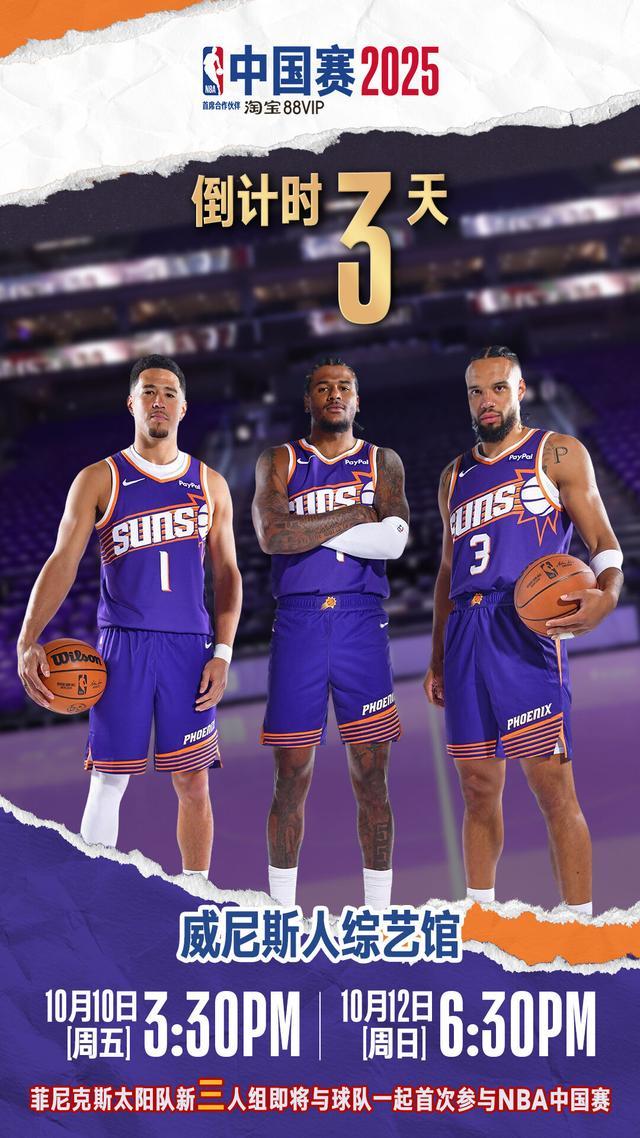 NBA中国赛2025倒计时3天太阳vs篮网精彩较量即将开战
