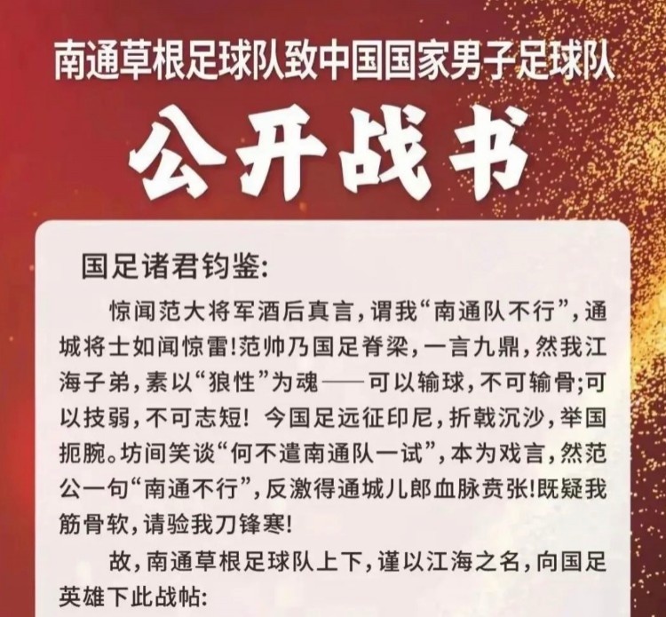 南通草根足球队挑战国足南通市足协否认：没有，没有