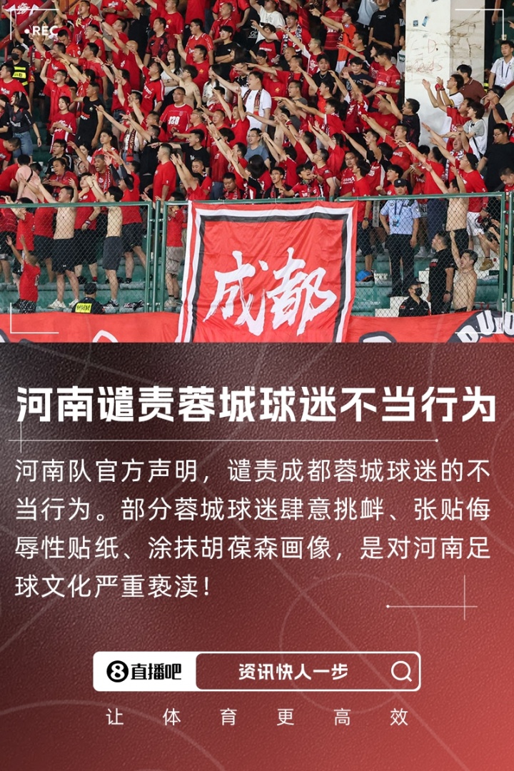 河南官方谴责：部分蓉城球迷肆意挑衅，是对河南足球文化严重亵渎