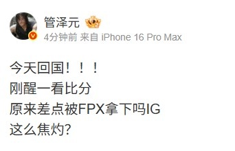你没发话！泽元：刚醒看比分原来差点被FPX拿下吗IG这么焦灼