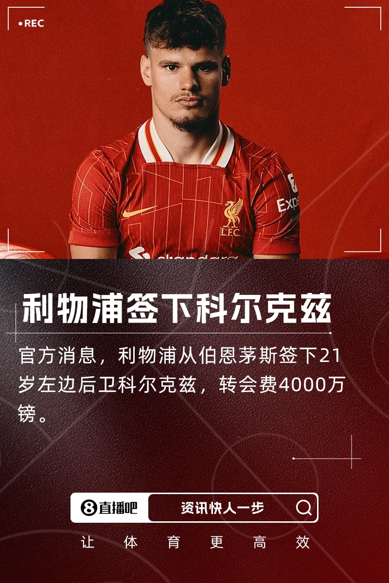 叒下树！官方：利物浦签下21岁左边卫科