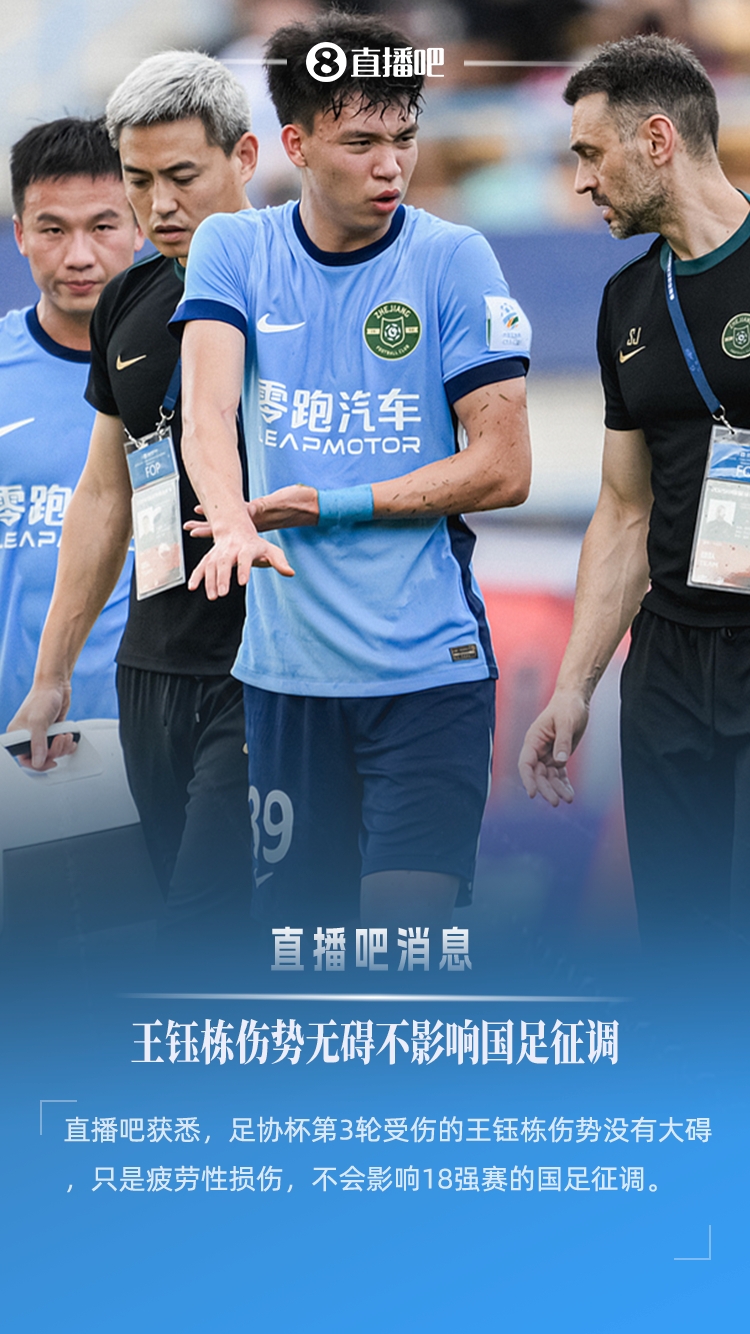 直播吧：王钰栋伤势没有大碍，只是疲劳性损伤，不会影响国足征调