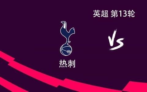 热刺vs富勒姆：里沙利松、穆阿尼首发，库杜斯、范德芬出战