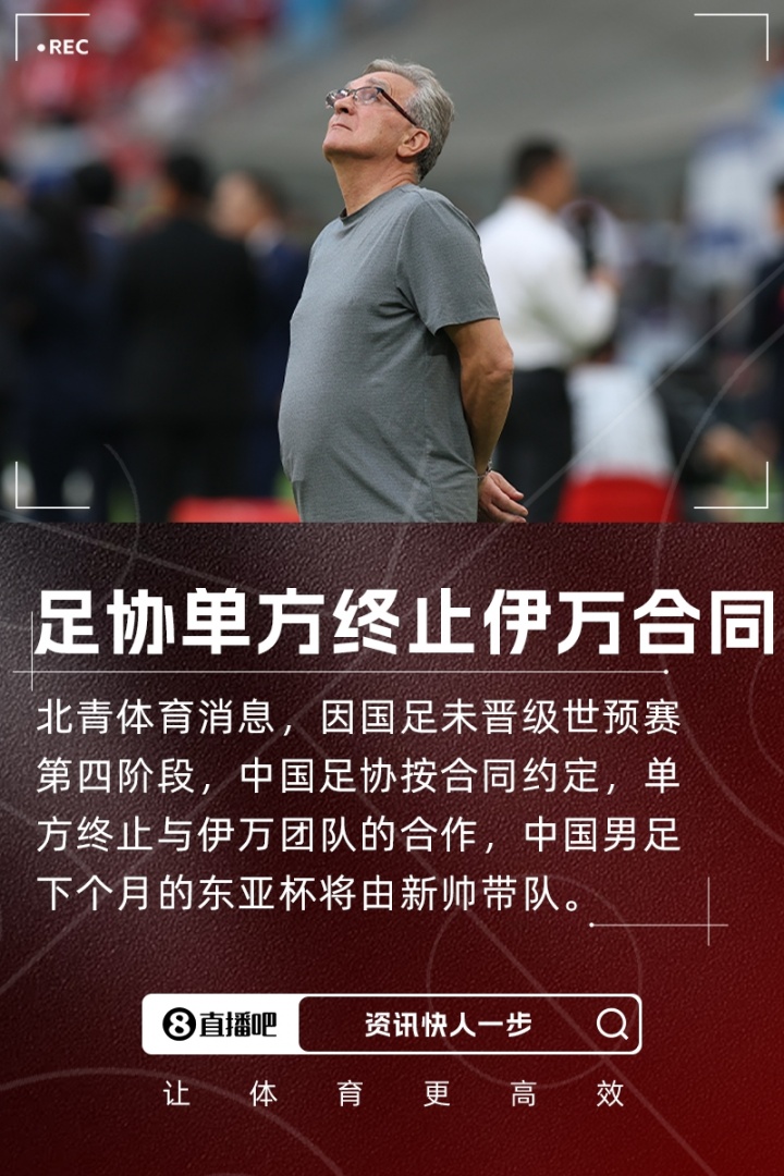 北青体育：足协按合同约定单方终止与