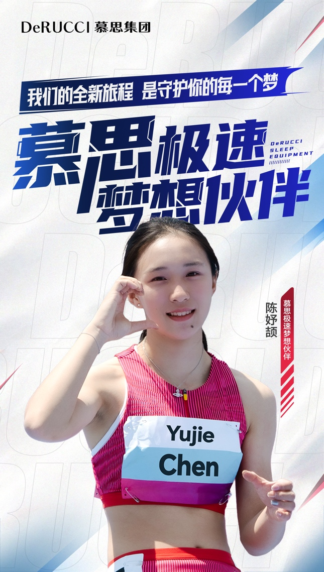 慕思官宣签约陈妤颉，将用睡眠科技助力“田径小将”梦想征程