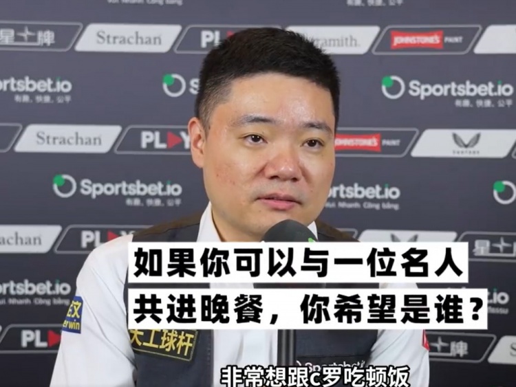 丁俊晖快问快答：最想和C罗吃顿饭，最