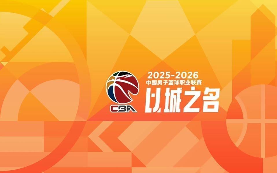 中国篮协宣布两大重要决定，CBA新赛