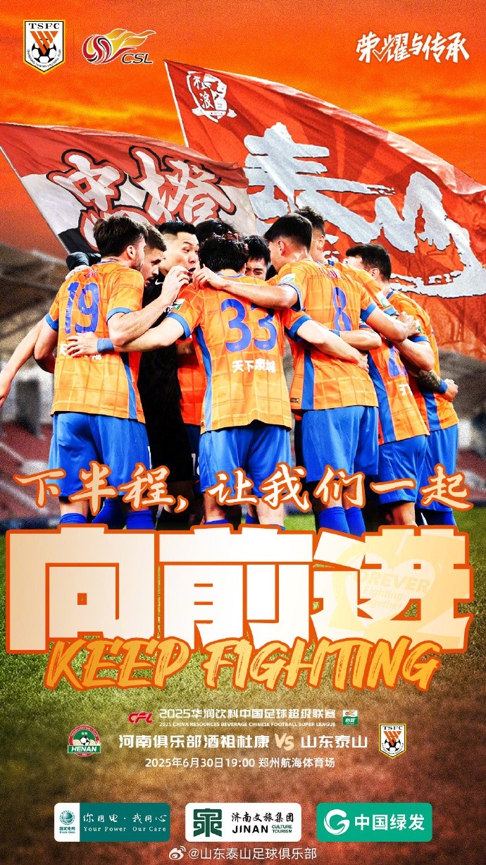 河南俱乐部酒祖杜康VS山东泰山2025