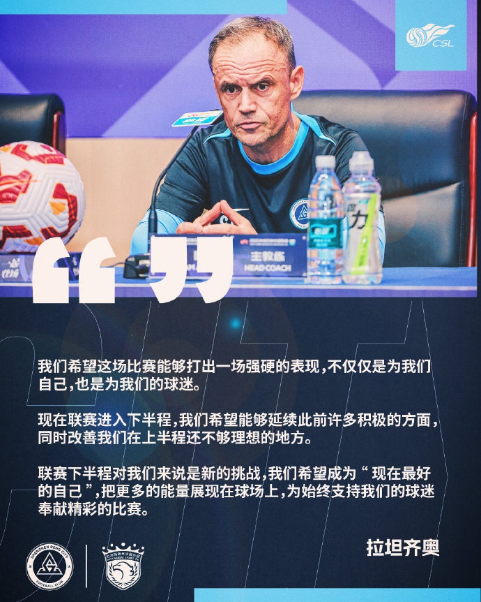 拉坦齐奥：希望对阵海港打出强硬表现