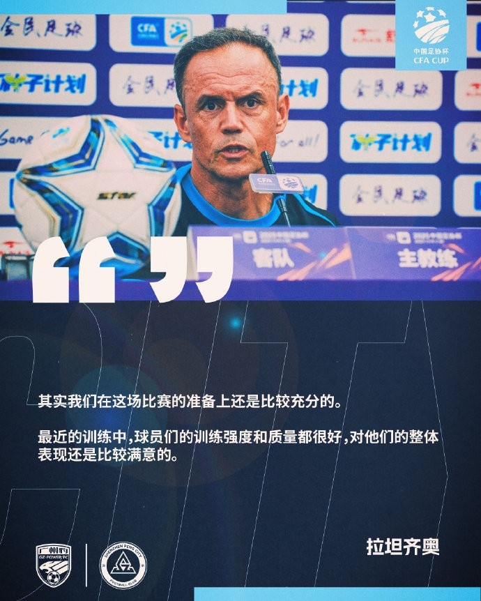 拉坦齐奥：对本场足协杯比赛准备较充
