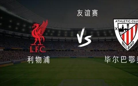 利物浦vs毕尔巴鄂竞技：麦卡利斯特领衔，努涅斯、琼斯出战