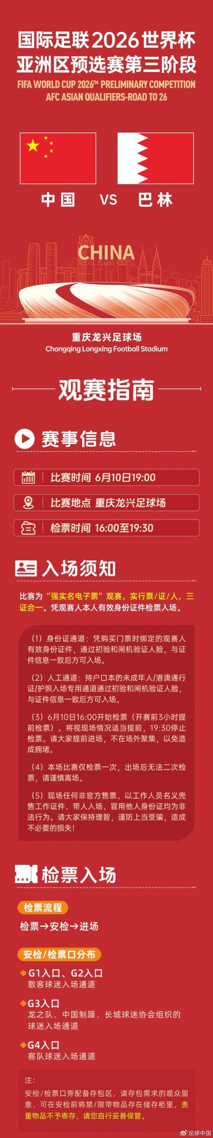 今晚观赛球迷请收藏！国足vs巴林《观赛指南》