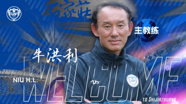 官宣牛洪利出任石家庄功夫足球俱乐部一线队主教练