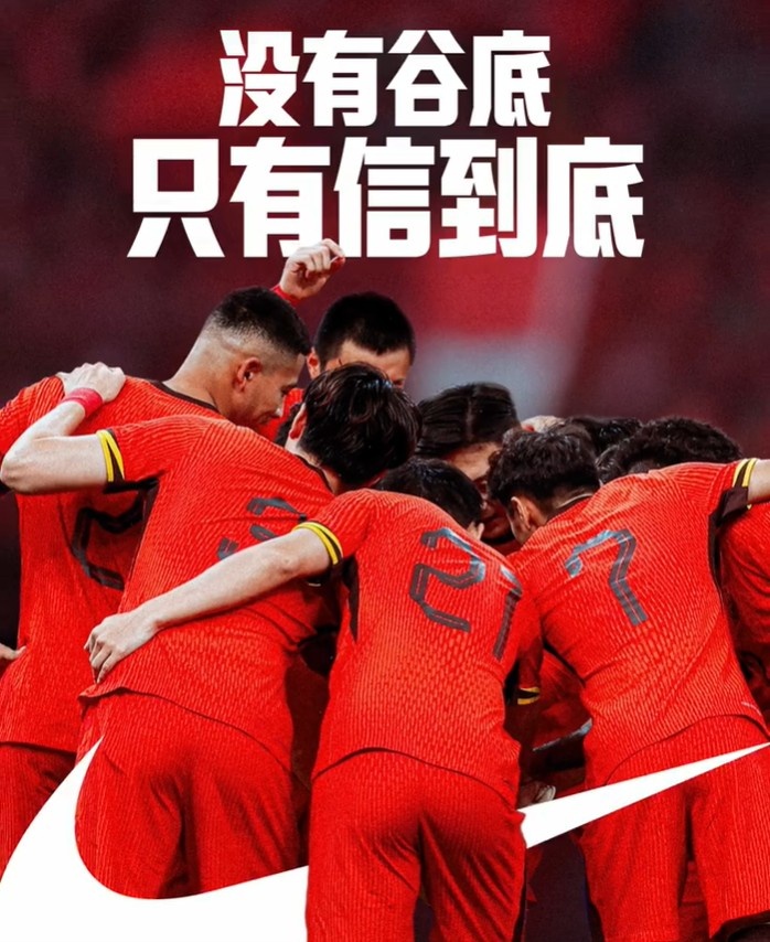 背水一战！NIKE发布助阵国足文案：没有