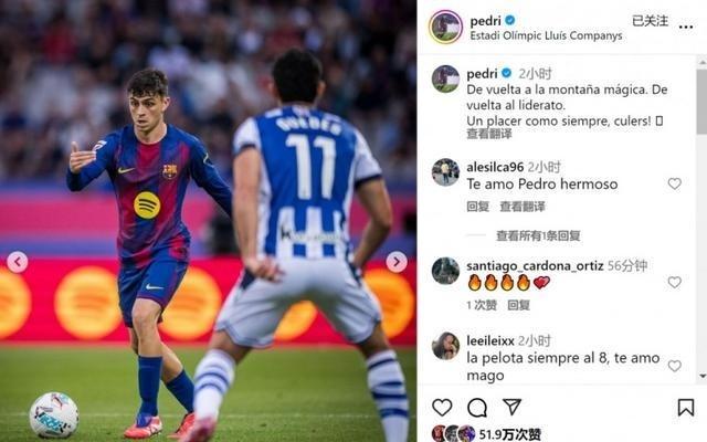 全场最佳！佩德里社媒：重返西甲榜首，快乐一如既往