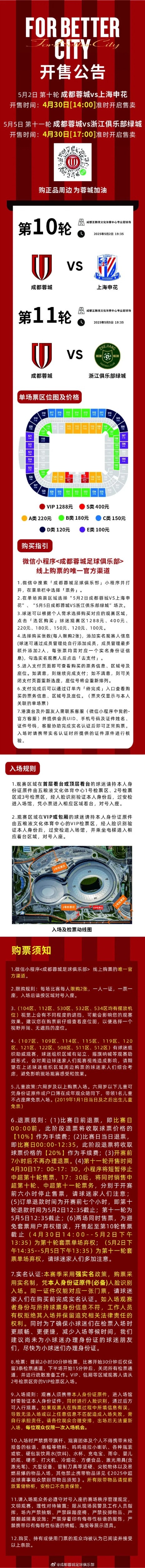 成都蓉城vs上海申花、成都蓉城vs浙江俱乐部绿城票务公告
