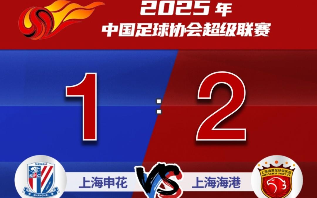 中超第二回合上海德比，海港客场击败