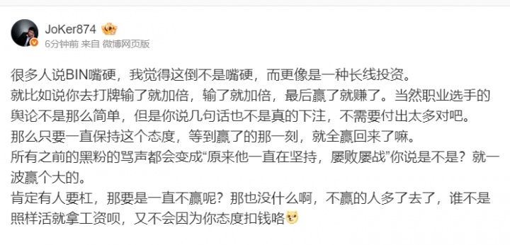 Joker：Bin这不是嘴硬，而是一种投资只要他赢下的那一刻，就全赢回来了