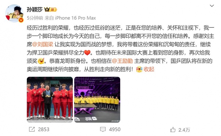 孙颖莎告别刘国梁：我将继续为捍卫国