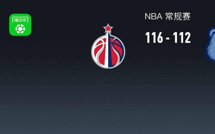 NBA战报：奇才116112灰熊，小贾伦杰克逊空砍31分