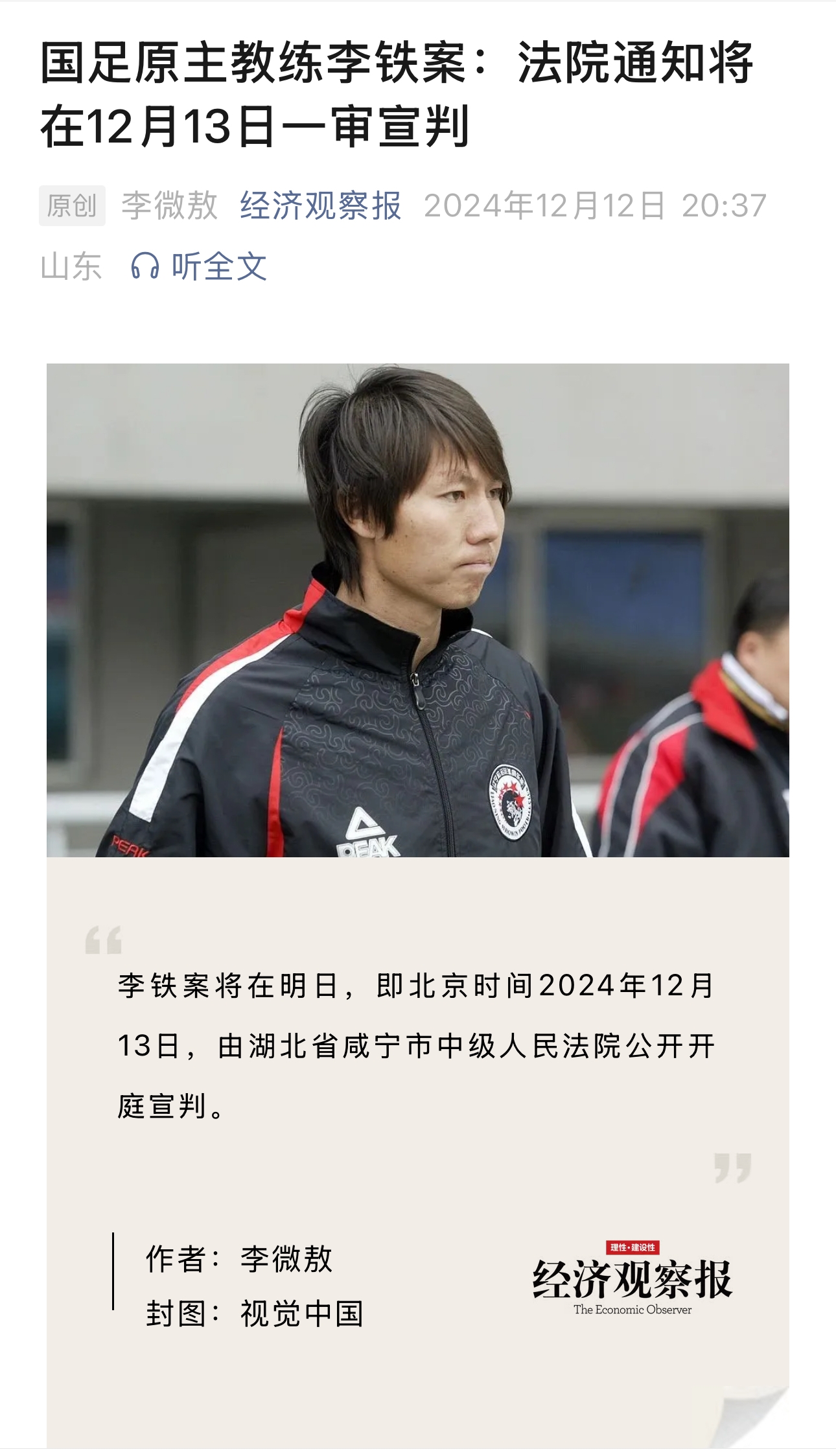 一审已过近9个月经济观察报：李铁案明天由咸宁中院公开开庭宣判