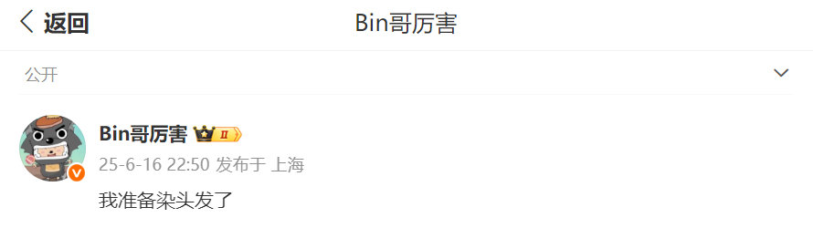 要不试试红发打国际赛bin更博：我准备染头发了！