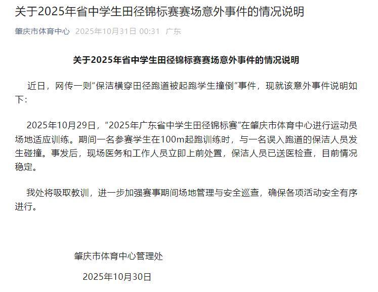 官方通报保洁横穿田径跑道被撞倒：已送医检查，目前情况稳定