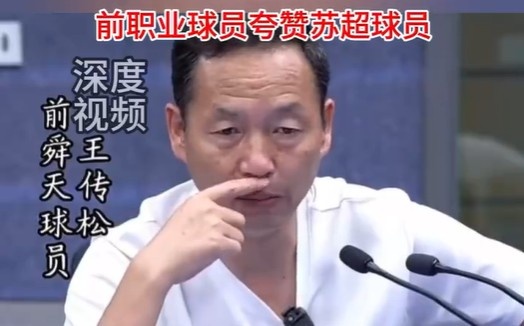 前舜天球员：盐城17岁门将严子航扑救非常职业希望继续保持下去