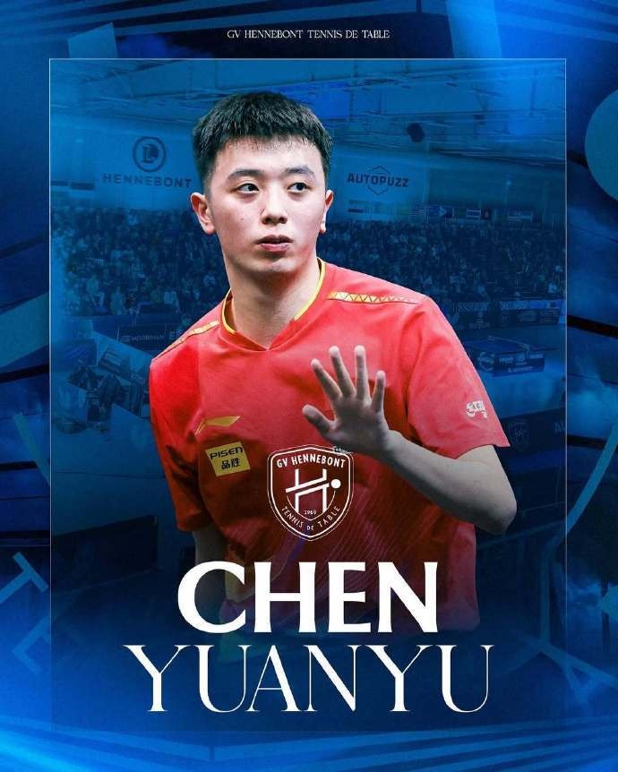 官方：国乒小将陈垣宇加盟法甲亨尼邦，与名将西蒙高茨成为队友