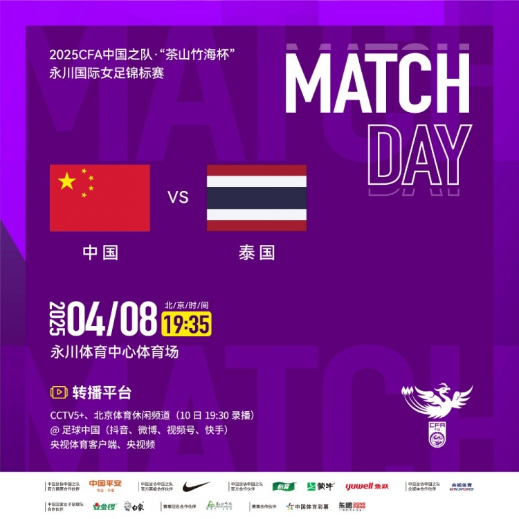4月8日晚中泰女足将在永川杯决赛交手，央视将转播本场比赛