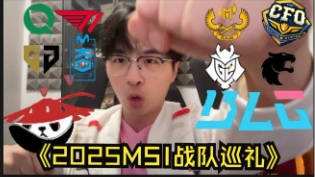 MSI战队巡礼：十支战队什么来头ON的表现决定了BLG的上限