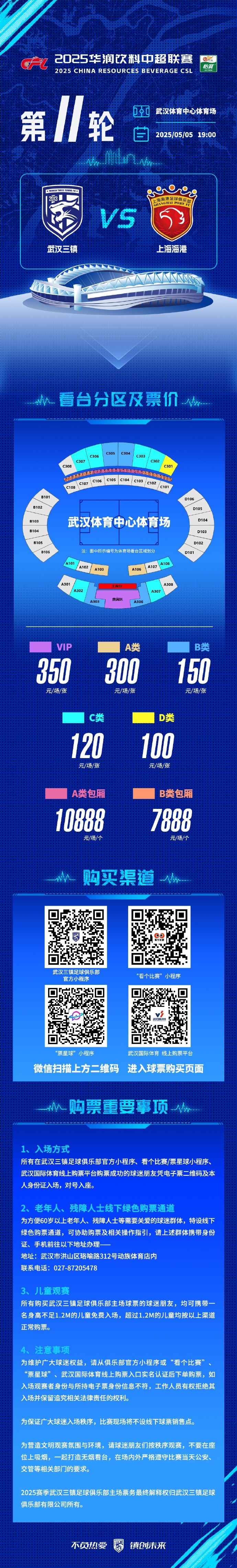 5月5日中超第11轮，武汉三镇主场迎战上海海港球票现已开启发售