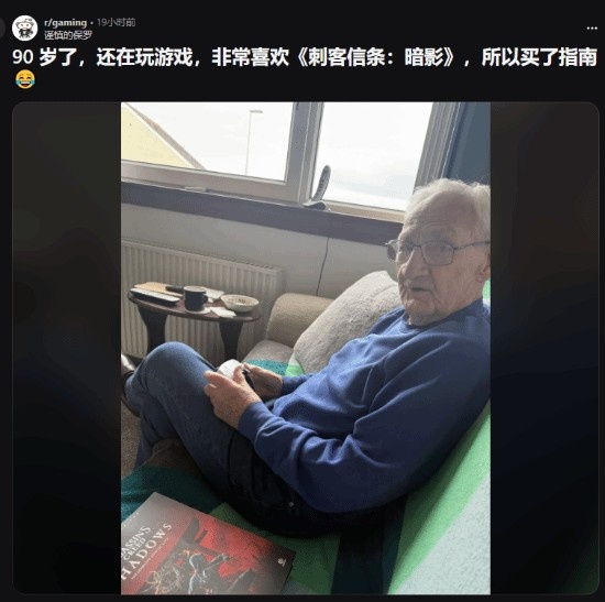 90岁仍热爱游戏！国外老爷爷沉迷《刺客信条影》引发网友热议