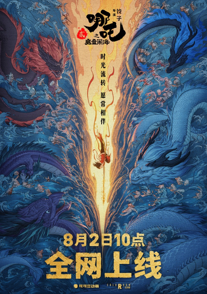 哪吒2将于8月2日10时全网上线新增“申公豹黑化”的未公开片段