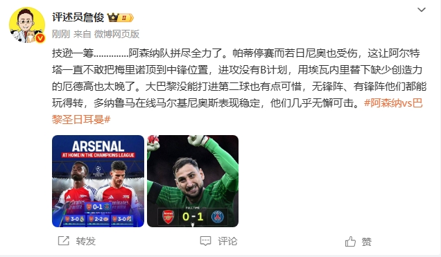詹俊：阿森纳技逊一筹已拼尽全力巴黎几乎无懈可击