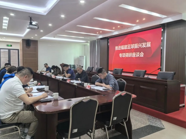 多部门联合调研！推进福建足球振兴发展