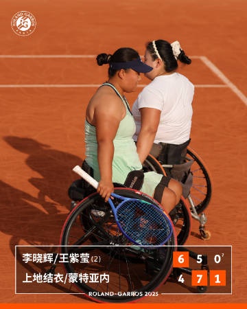 法网轮椅女双决赛：李晓辉王紫莹组合