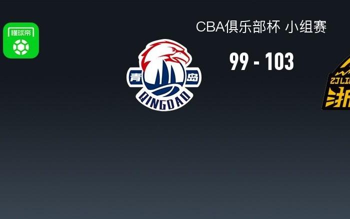 CBA俱乐部杯广厦10399青岛，孙铭徽13+10，塔克22+7