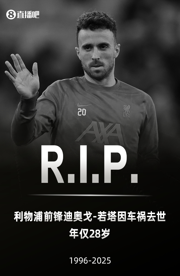 R.I.P.葡萄牙足协确认：28岁利物浦前锋若塔因车祸不幸去世
