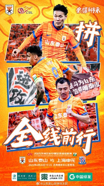4月26日19352025中超联赛第9轮山东泰山主场VS上海申花