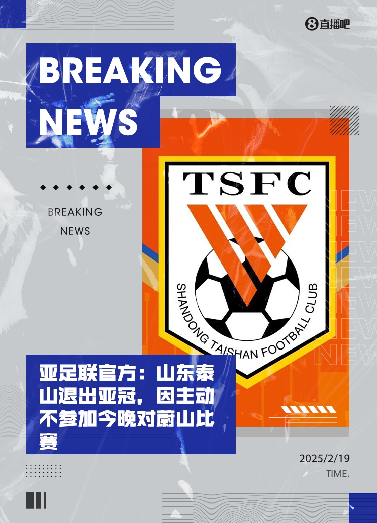 待裁定！按现有规则泰山亚冠退赛后，本届所有比赛成绩都将取消！