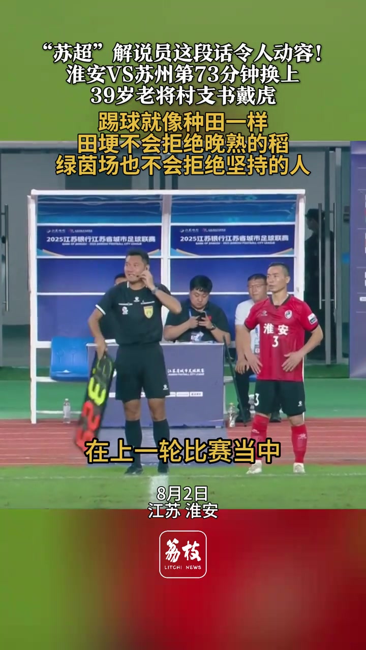 淮安vs苏州换上39岁老将村支书戴虎，苏超解说员这段话令人动容！