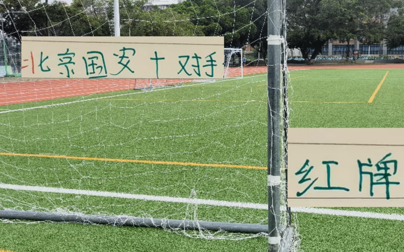 不是自己上头就是对手上头本赛季北京国安+对手红牌率老高了