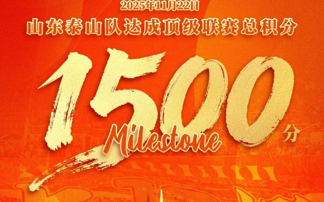山东泰山队达成顶级联赛总积分1500
