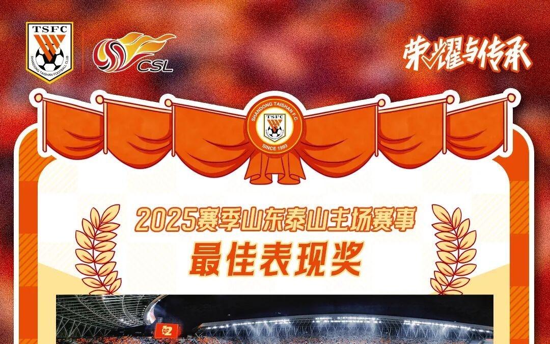 【海报】2025赛季山东泰山主场赛事