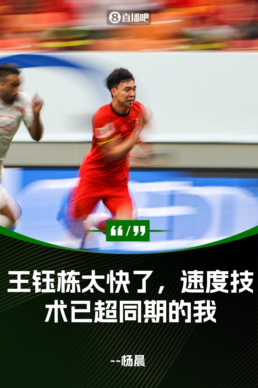 杨晨：王钰栋速度实在太快了，他的速度