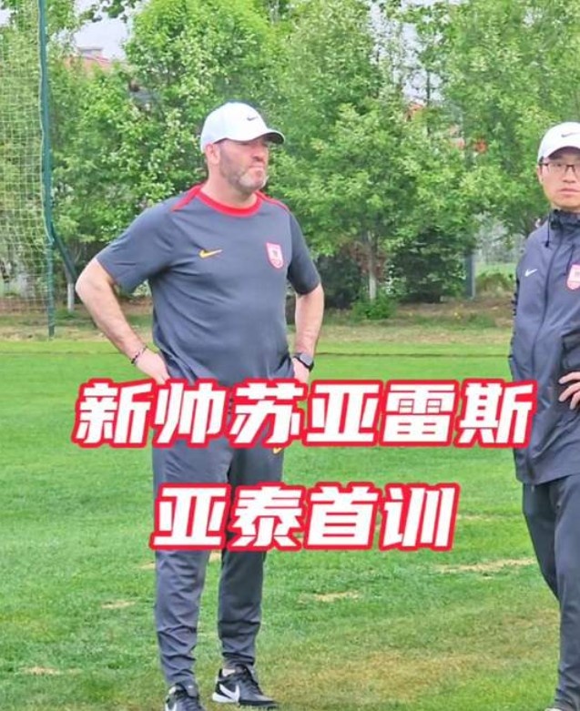 新帅苏亚雷斯首次带亚泰训练，球队本周六主场迎战津门虎