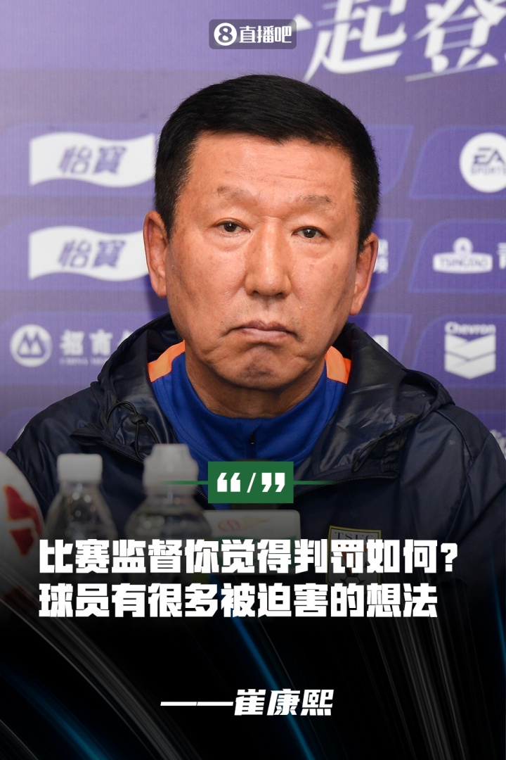 崔康熙：球员没展现责任心&有被迫害想法比赛监督你觉得判罚如何
