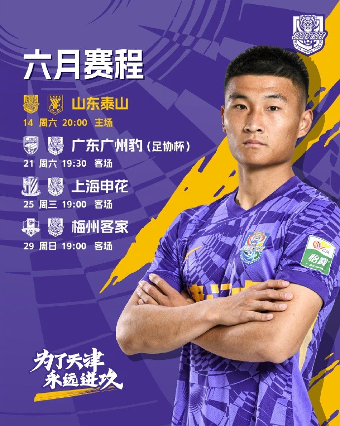 天津津门虎六月赛程确定明晚将在主